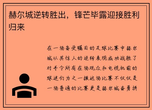 赫尔城逆转胜出，锋芒毕露迎接胜利归来