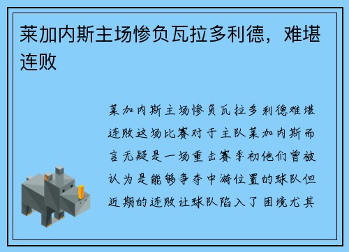 莱加内斯主场惨负瓦拉多利德，难堪连败