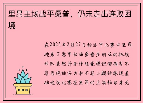 里昂主场战平桑普，仍未走出连败困境
