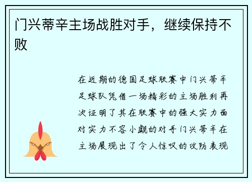 门兴蒂辛主场战胜对手，继续保持不败