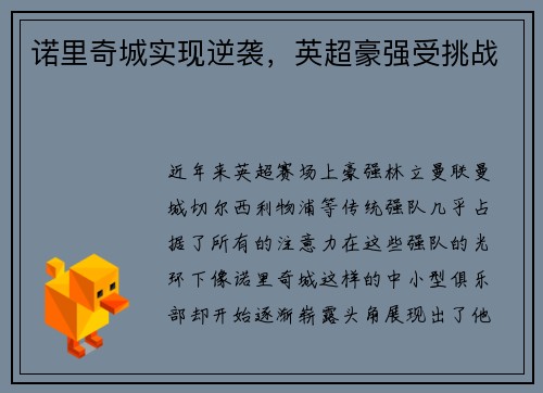 诺里奇城实现逆袭，英超豪强受挑战