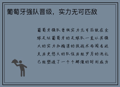 葡萄牙强队晋级，实力无可匹敌