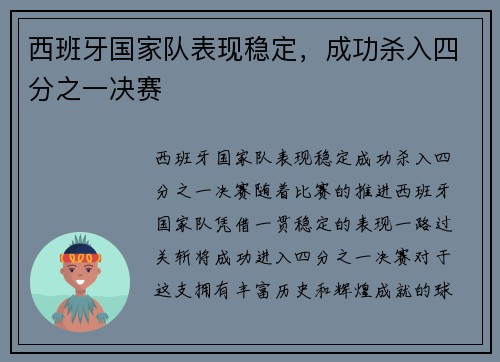 西班牙国家队表现稳定，成功杀入四分之一决赛