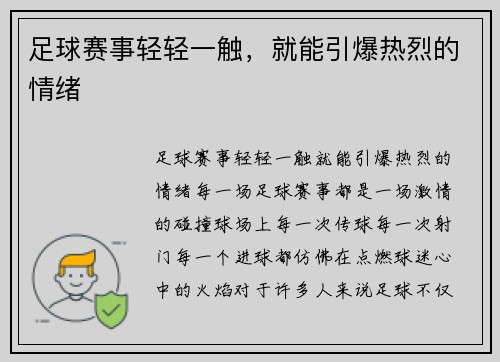 足球赛事轻轻一触，就能引爆热烈的情绪
