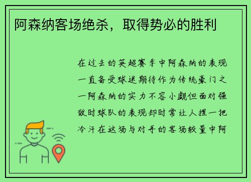 阿森纳客场绝杀，取得势必的胜利