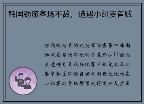 韩国劲旅客场不敌，遭遇小组赛首败
