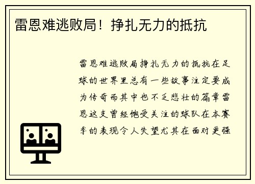 雷恩难逃败局！挣扎无力的抵抗