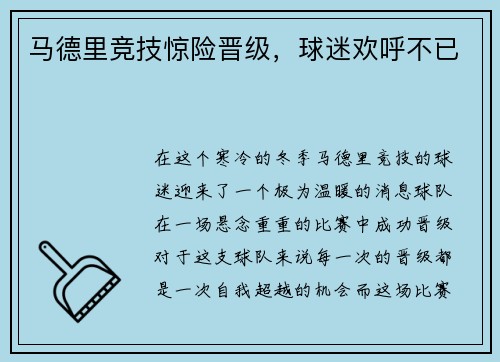 马德里竞技惊险晋级，球迷欢呼不已