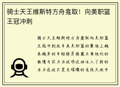 骑士天王维斯特方舟龛取！向美职篮王冠冲刺