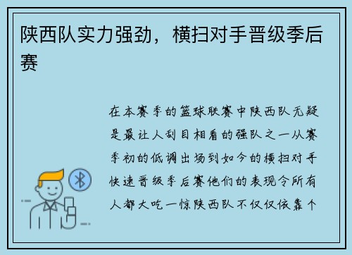 陕西队实力强劲，横扫对手晋级季后赛