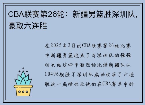 CBA联赛第26轮：新疆男篮胜深圳队，豪取六连胜