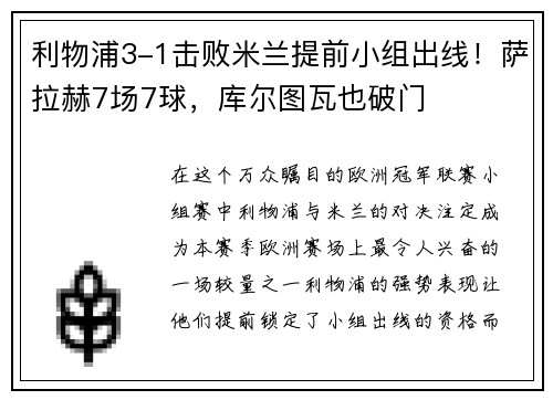 利物浦3-1击败米兰提前小组出线！萨拉赫7场7球，库尔图瓦也破门