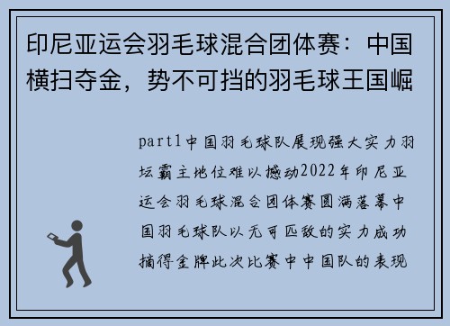印尼亚运会羽毛球混合团体赛：中国横扫夺金，势不可挡的羽毛球王国崛起