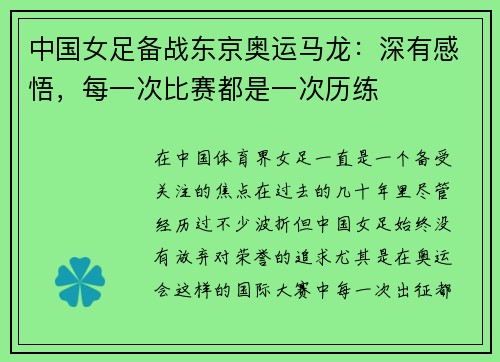 中国女足备战东京奥运马龙：深有感悟，每一次比赛都是一次历练