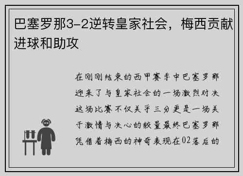 巴塞罗那3-2逆转皇家社会，梅西贡献进球和助攻