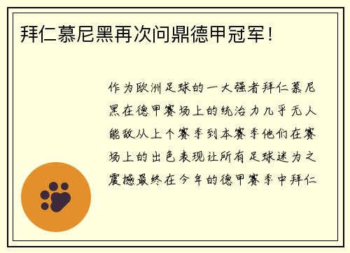 拜仁慕尼黑再次问鼎德甲冠军！