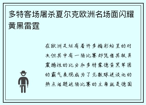 多特客场屠杀夏尔克欧洲名场面闪耀黄黑雷霆