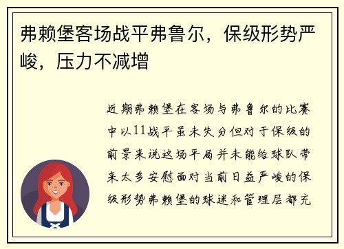 弗赖堡客场战平弗鲁尔，保级形势严峻，压力不减增