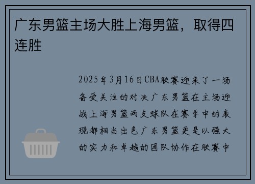 广东男篮主场大胜上海男篮，取得四连胜