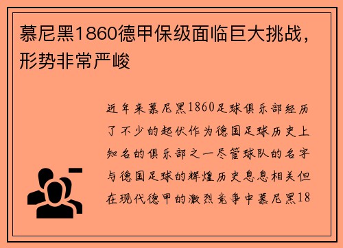 慕尼黑1860德甲保级面临巨大挑战，形势非常严峻