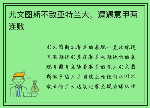 尤文图斯不敌亚特兰大，遭遇意甲两连败