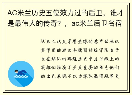 AC米兰历史五位效力过的后卫，谁才是最伟大的传奇？，ac米兰后卫名宿