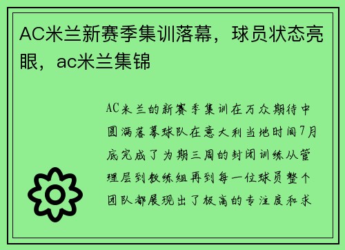 AC米兰新赛季集训落幕，球员状态亮眼，ac米兰集锦