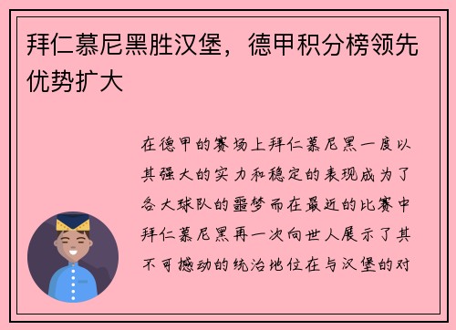 拜仁慕尼黑胜汉堡，德甲积分榜领先优势扩大