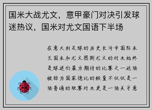 国米大战尤文，意甲豪门对决引发球迷热议，国米对尤文国语下半场