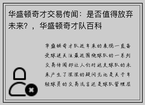 华盛顿奇才交易传闻：是否值得放弃未来？，华盛顿奇才队百科