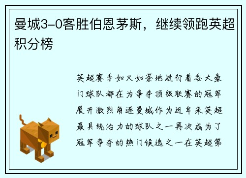 曼城3-0客胜伯恩茅斯，继续领跑英超积分榜