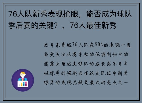 76人队新秀表现抢眼，能否成为球队季后赛的关键？，76人最佳新秀