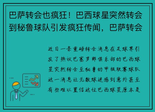 巴萨转会也疯狂！巴西球星突然转会到秘鲁球队引发疯狂传闻，巴萨转会名单