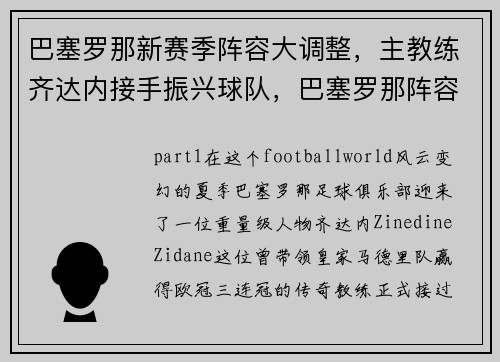 巴塞罗那新赛季阵容大调整，主教练齐达内接手振兴球队，巴塞罗那阵容2021