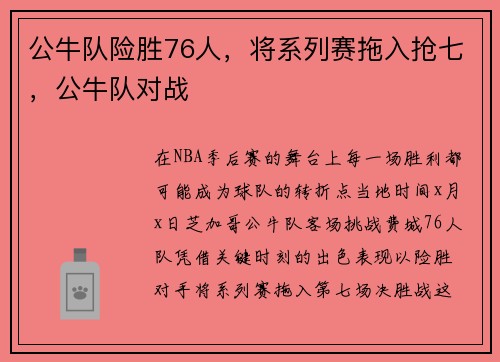 公牛队险胜76人，将系列赛拖入抢七，公牛队对战