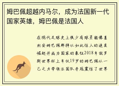 姆巴佩超越内马尔，成为法国新一代国家英雄，姆巴佩是法国人