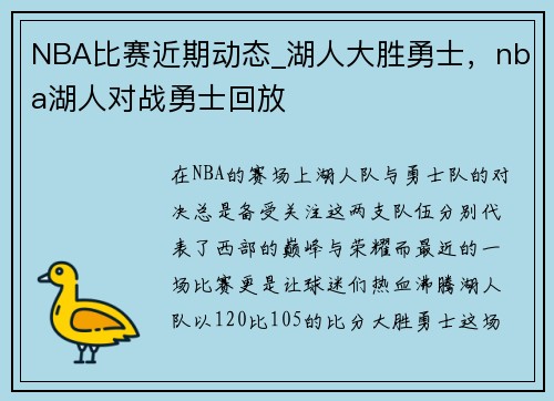 NBA比赛近期动态_湖人大胜勇士，nba湖人对战勇士回放