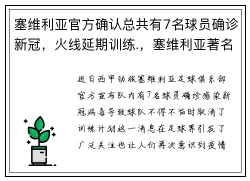 塞维利亚官方确认总共有7名球员确诊新冠，火线延期训练.，塞维利亚著名球员