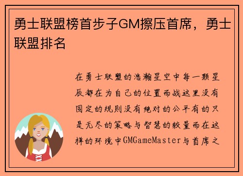 勇士联盟榜首步子GM擦压首席，勇士联盟排名