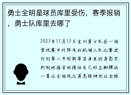 勇士全明星球员库里受伤，赛季报销，勇士队库里去哪了