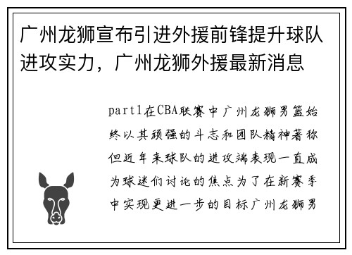 广州龙狮宣布引进外援前锋提升球队进攻实力，广州龙狮外援最新消息