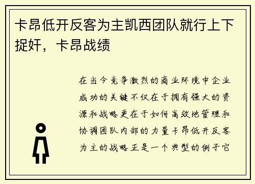 卡昂低开反客为主凯西团队就行上下捉奸，卡昂战绩