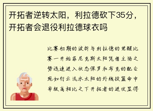 开拓者逆转太阳，利拉德砍下35分，开拓者会退役利拉德球衣吗