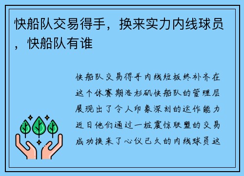 快船队交易得手，换来实力内线球员，快船队有谁