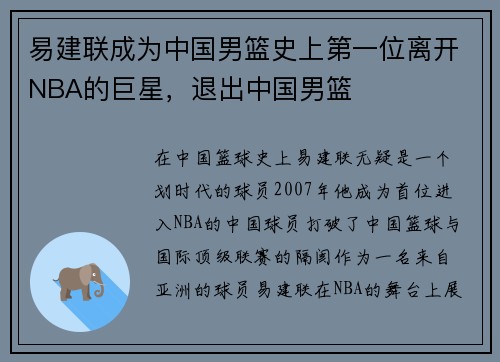 易建联成为中国男篮史上第一位离开NBA的巨星，退出中国男篮