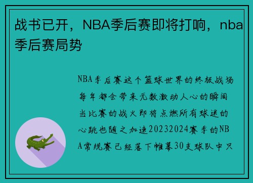 战书已开，NBA季后赛即将打响，nba季后赛局势