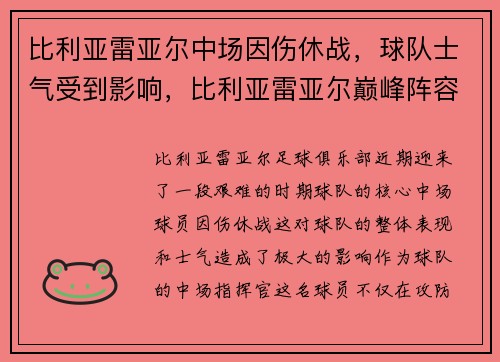 比利亚雷亚尔中场因伤休战，球队士气受到影响，比利亚雷亚尔巅峰阵容