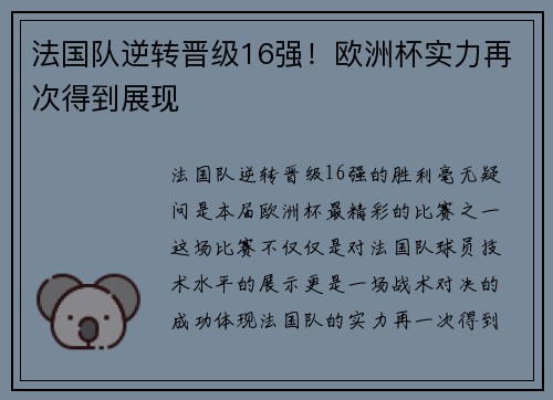法国队逆转晋级16强！欧洲杯实力再次得到展现