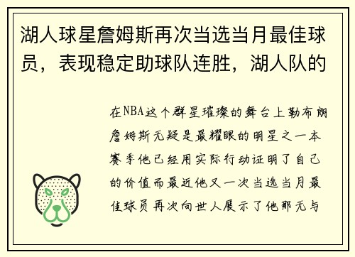 湖人球星詹姆斯再次当选当月最佳球员，表现稳定助球队连胜，湖人队的詹姆斯