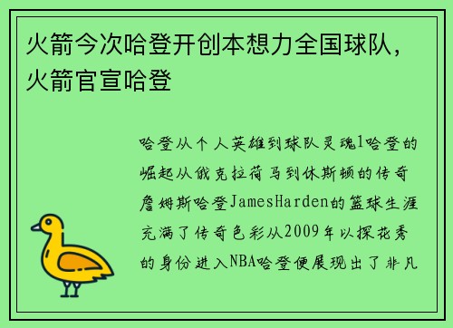 火箭今次哈登开创本想力全国球队，火箭官宣哈登
